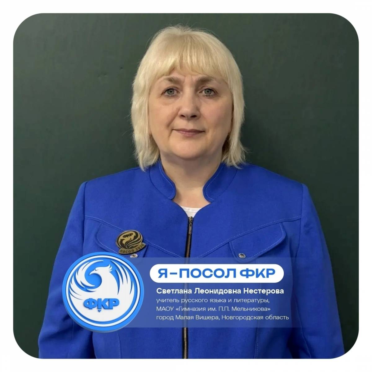 Учитель из Малой Вишеры стала послом Форума классных руководителей