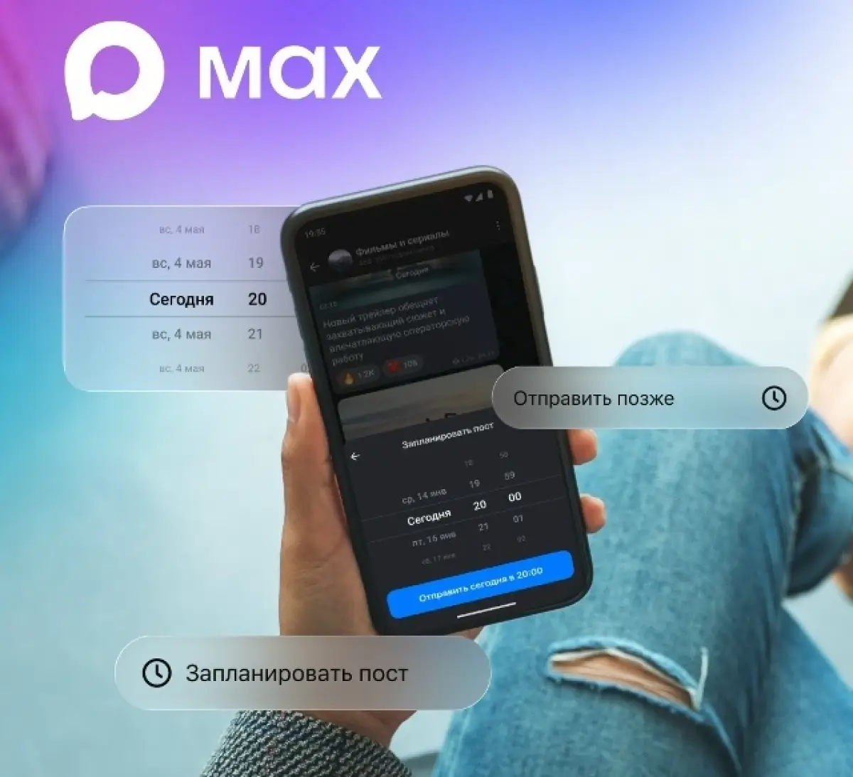 Отложенный постинг стал доступен авторам каналов в мессенджере MAX
