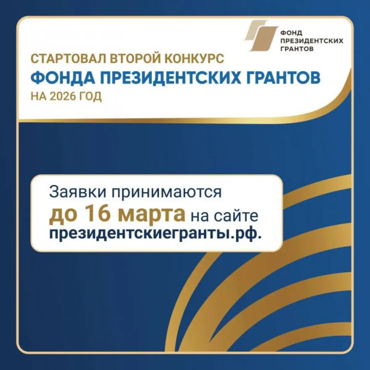 Стартует приём заявок на второй конкурс Фонда президентских грантов
