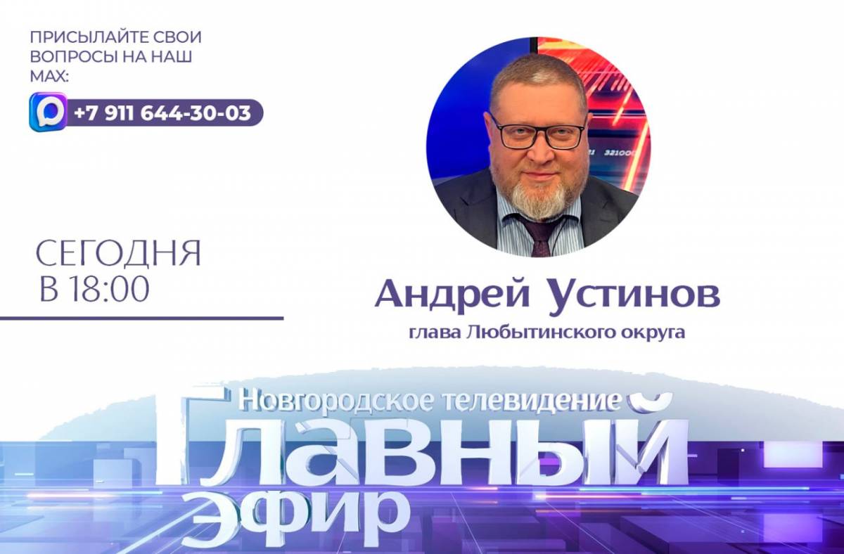 Глава Любытинского округа Андрей Устинов станет сегодня гостем НТ