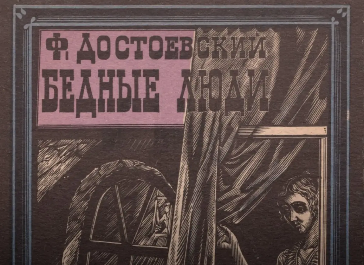 В Старой Руссе откроется выставка, посвящённая роману Достоевского «Бедные люди»