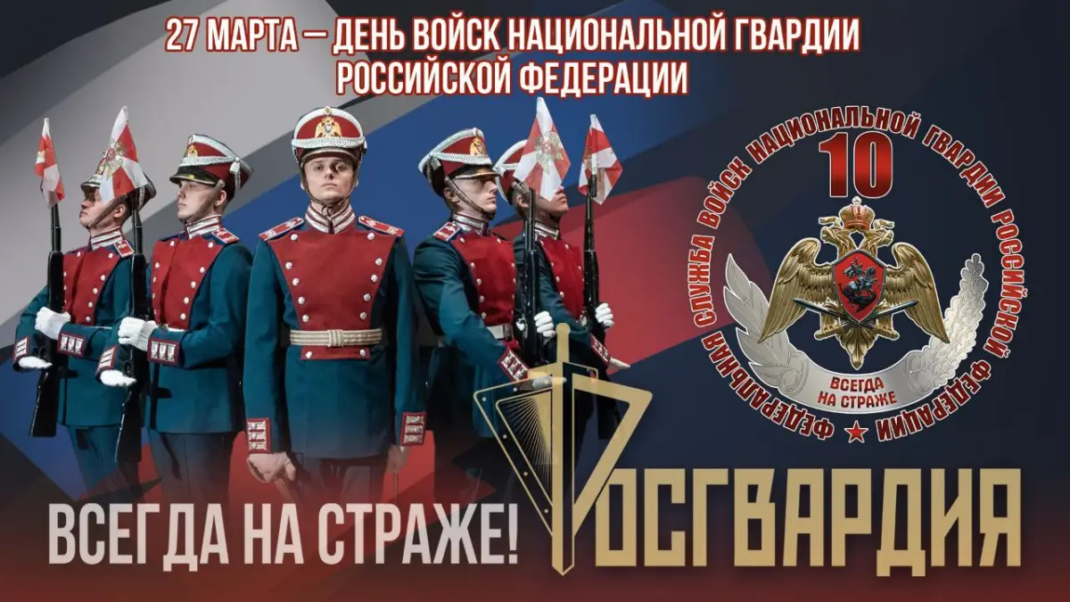 День Росгвардии в этом году станет особенно торжественным