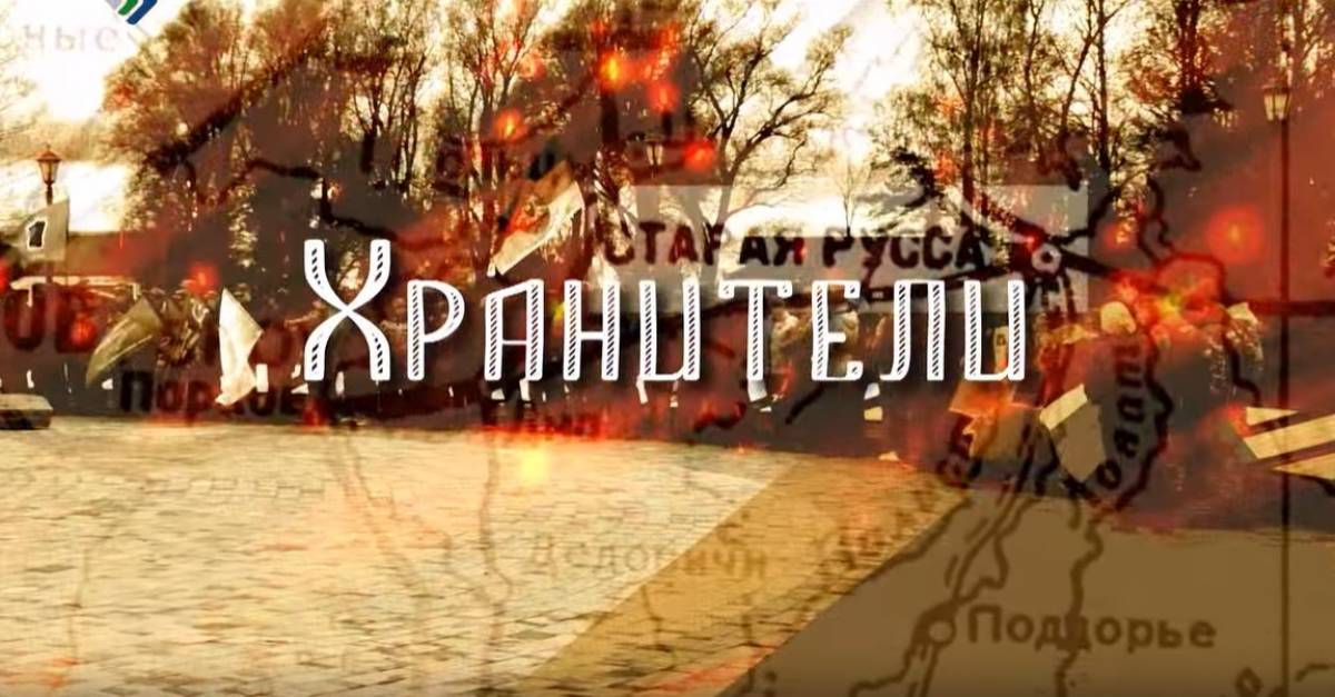 Телеканал «Юрган» представил фильм о работе поисковиков в Новгородской области