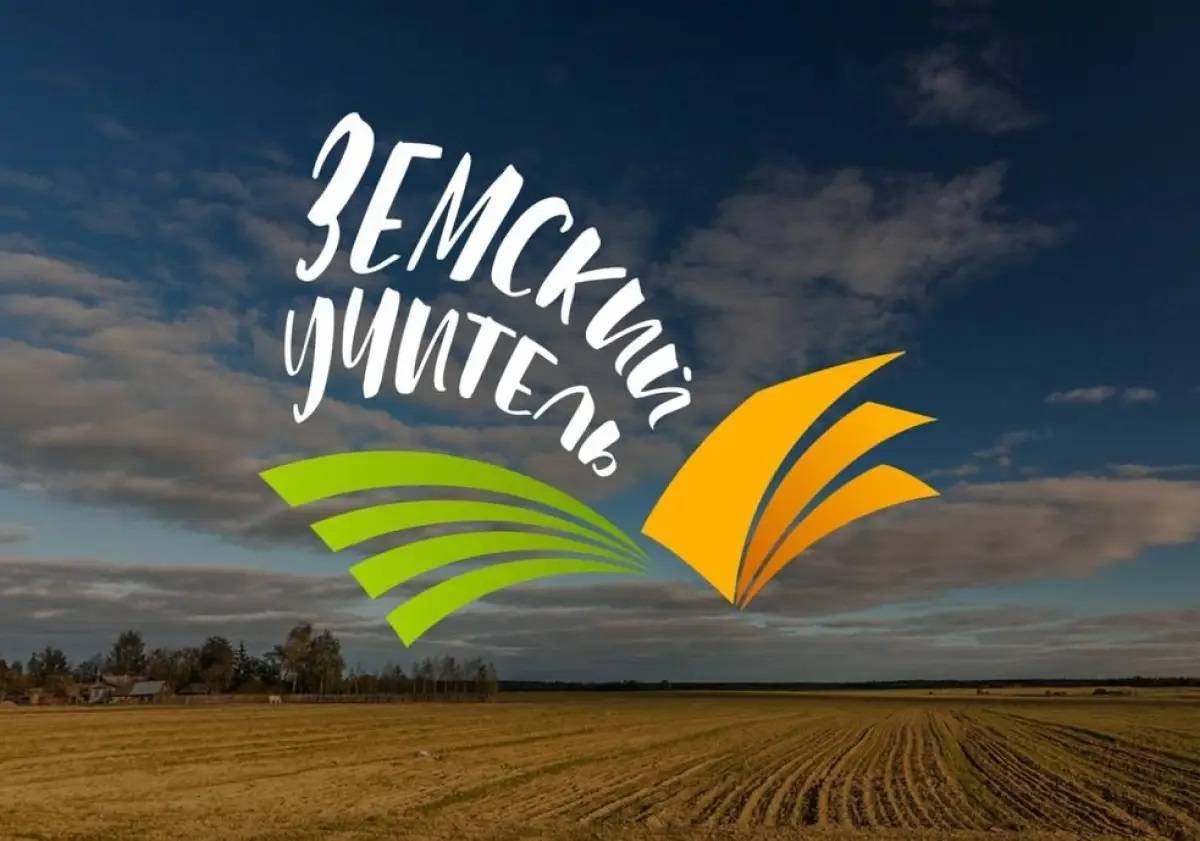 В Новгородской области начался приём заявок от будущих земских учителей