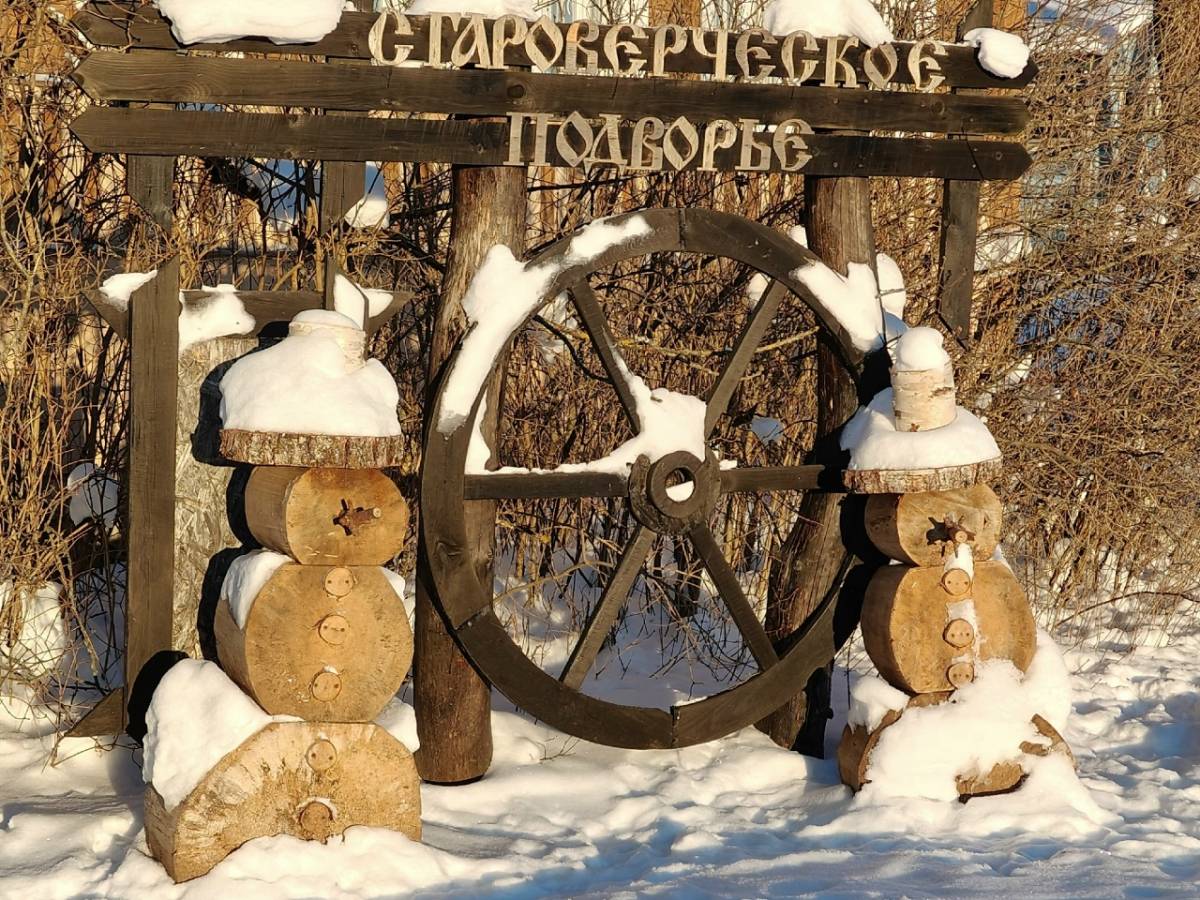 Фото: интерактивный музей «Староверческое подворье»