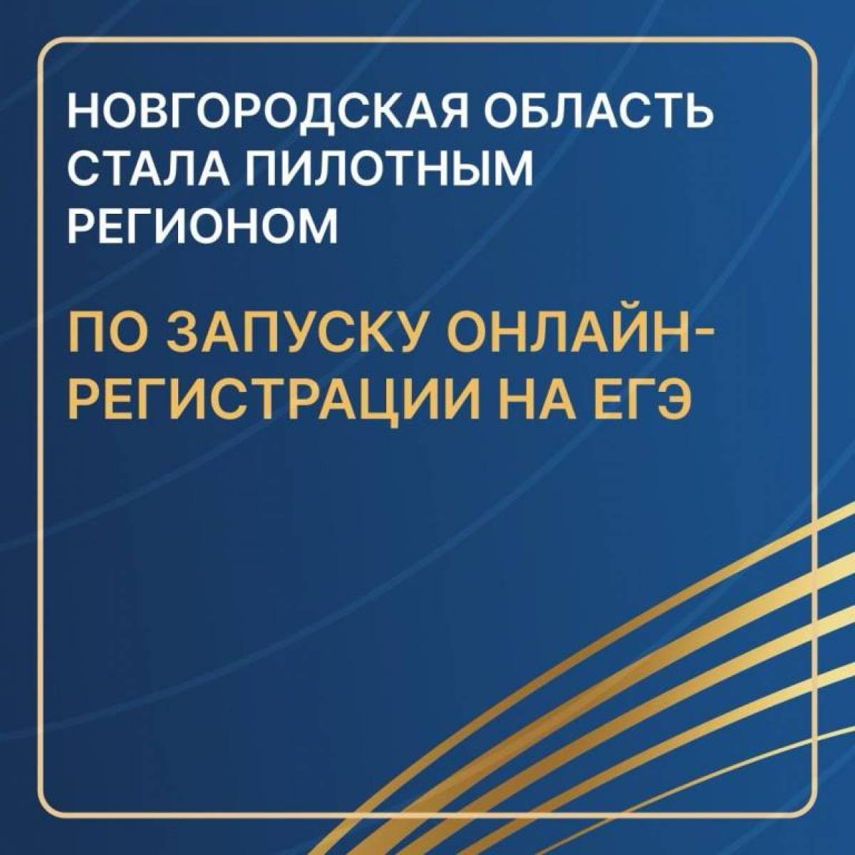 Новгородчина стала пилотным проектом по запуску онлайн-записи на ЕГЭ