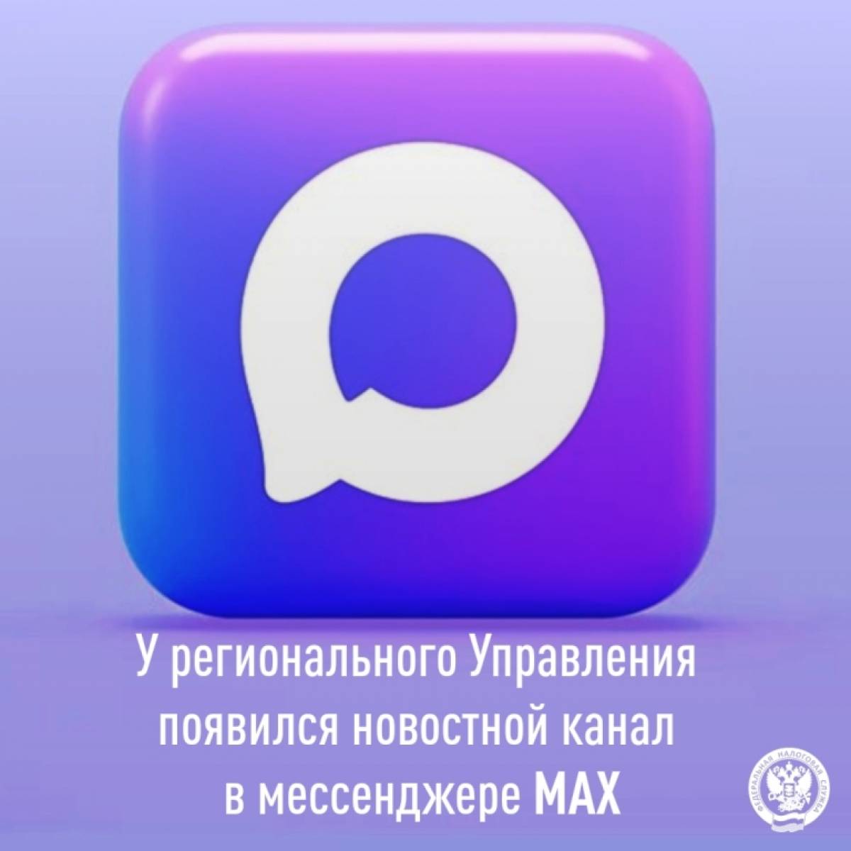 У новгородских налоговиков появился канал в мессенджере MAX