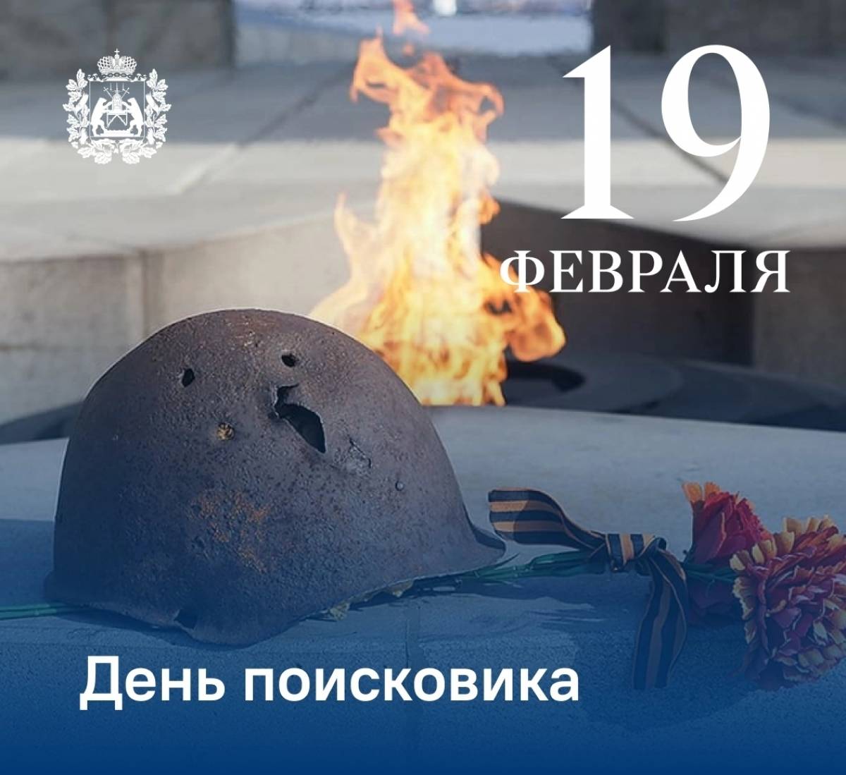 Новгородская область отмечает День поисковика