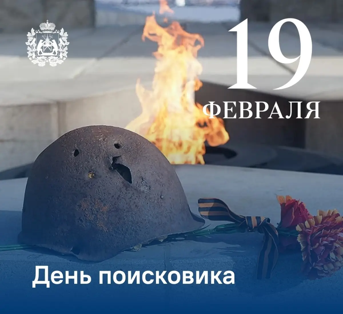 Новгородская область отмечает День поисковика