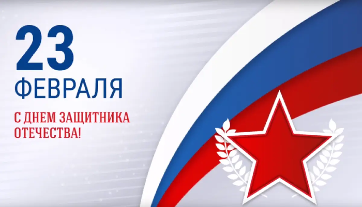 Александр Дронов поздравил жителей Новгородской области с 23 февраля