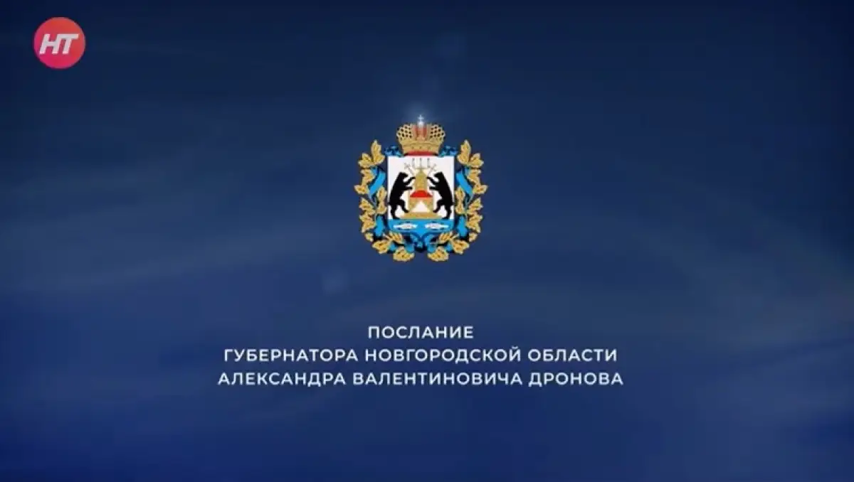 Александр Дронов обратится с ежегодным Посланием к Новгородской областной Думе