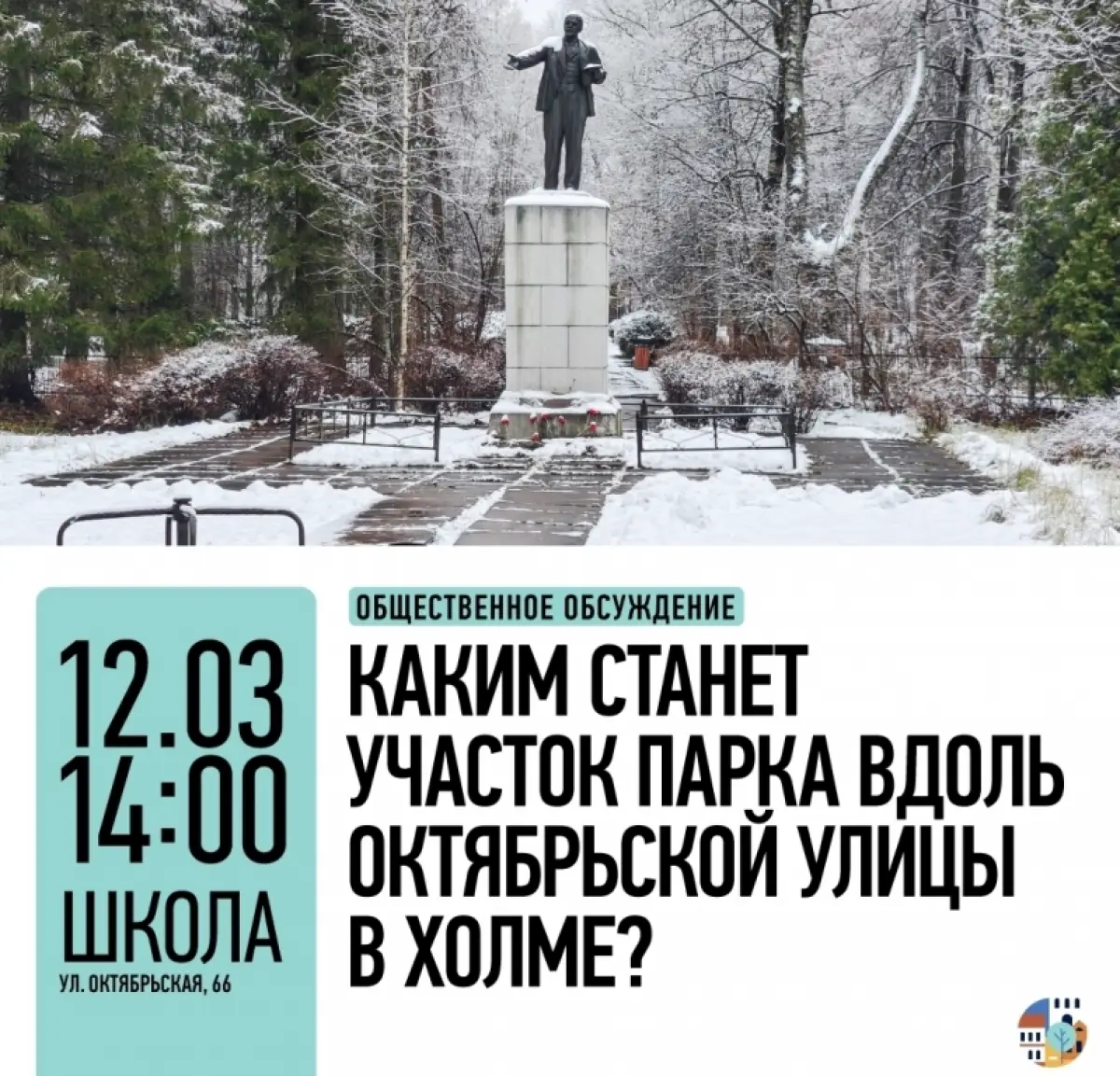 Жителей Холма приглашают обсудить благоустройство городского парка