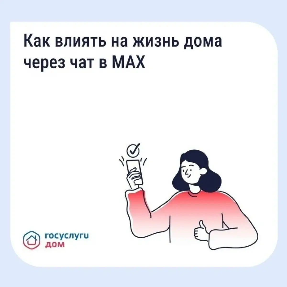 Как влиять на жизнь дома через чат в мессенджере MAX?