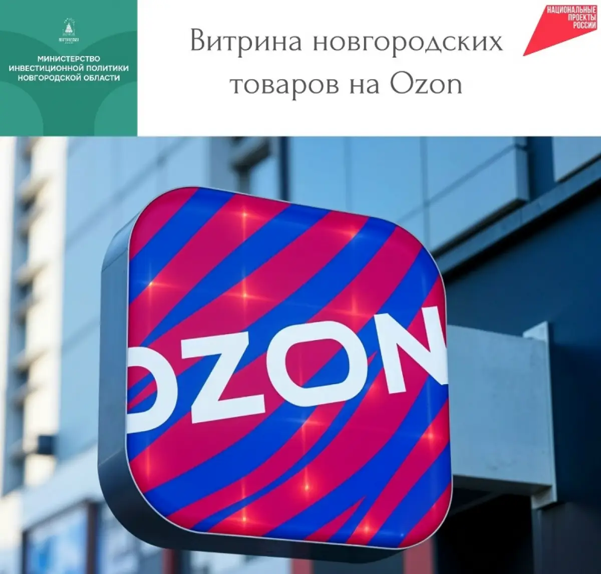 Тысячи новгородских товаров представлены на маркетплейсе Ozon