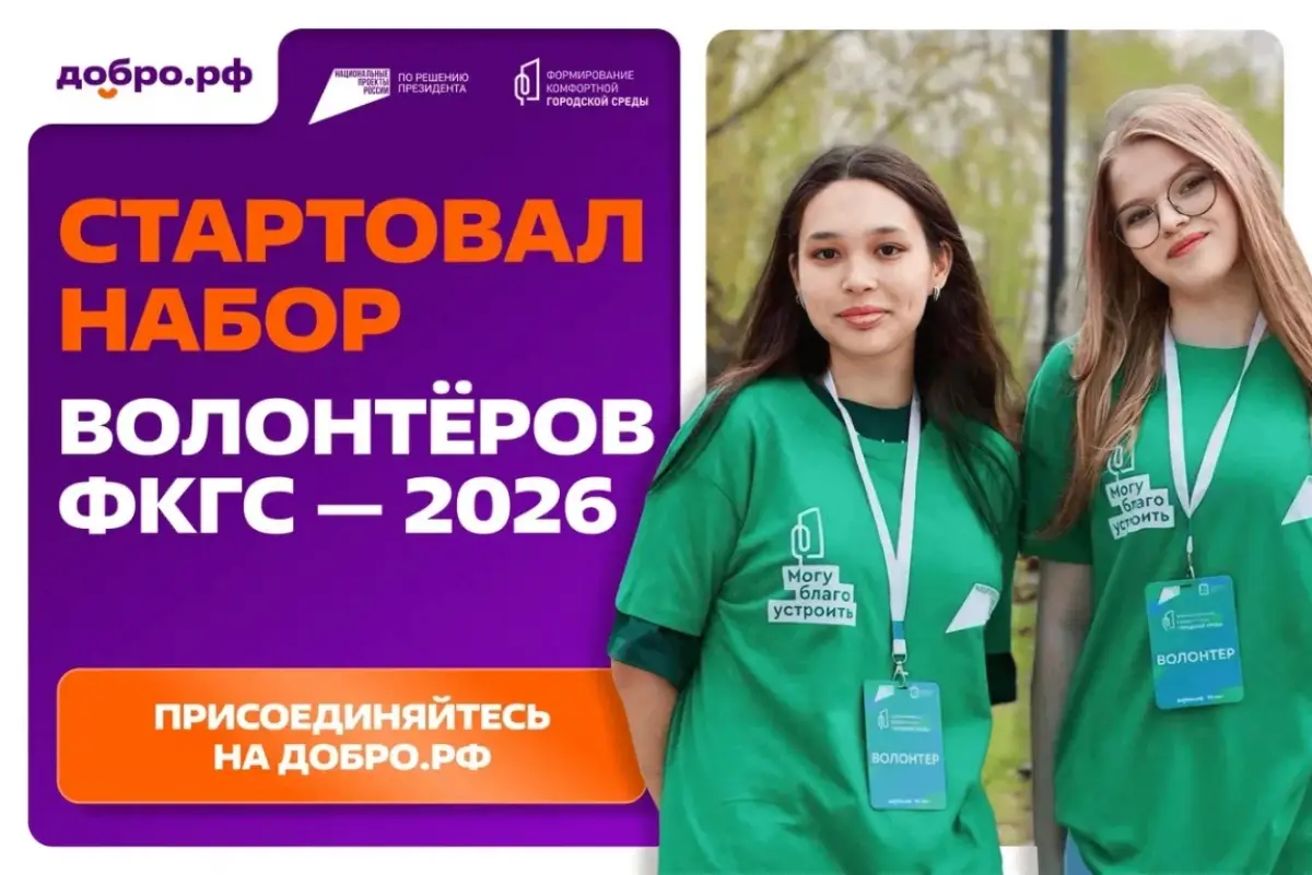 В Новгородской области продолжается регистрация волонтёров проекта «ФКГС»