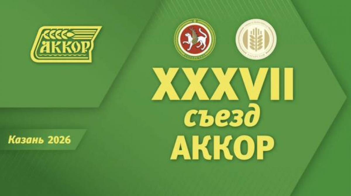 Новгородская делегация участвует в главном форуме фермеров России — съезде АККОР