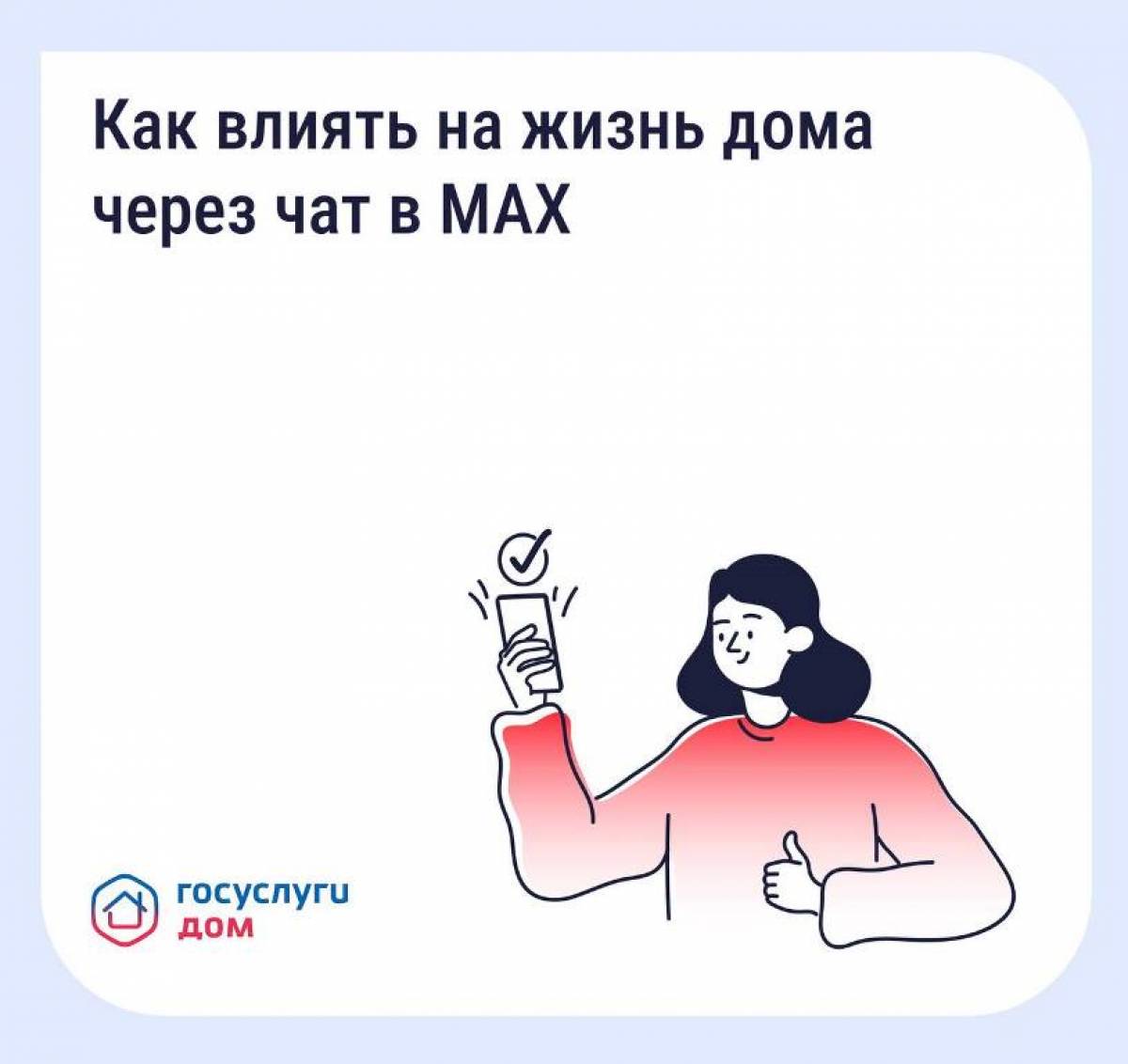 Как влиять на жизнь дома через чат в MAX?