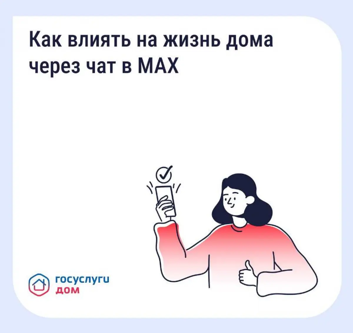 Как влиять на жизнь дома через чат в MAX?