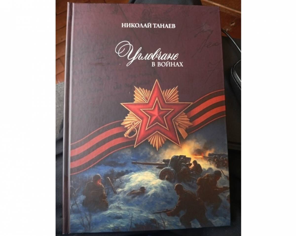 В Санкт-Петербурге вышла из печати книга «Угловчане в войнах»