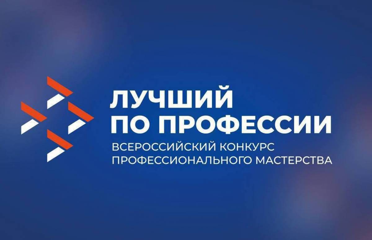 Стартовал приём заявок на Всероссийский конкурс «Лучший по профессии»