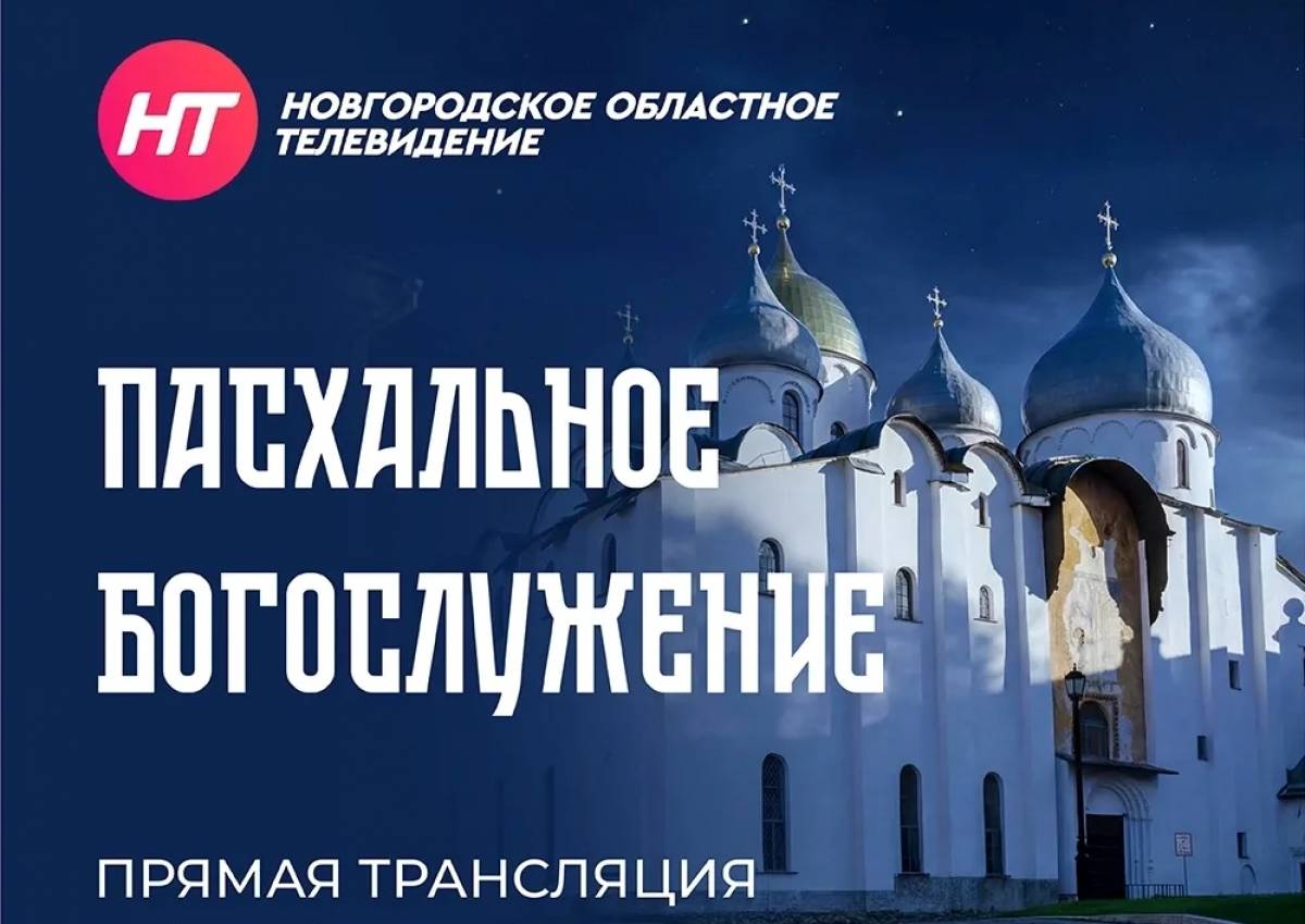 Телеканал НТ проведет трансляцию Пасхального богослужения из Софийского собора