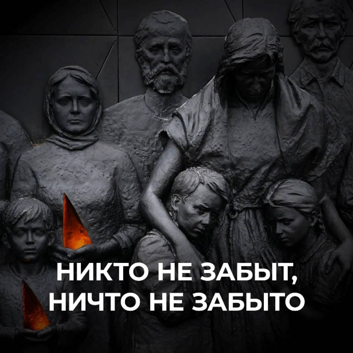 19 апреля — День памяти жертв геноцида советского народа