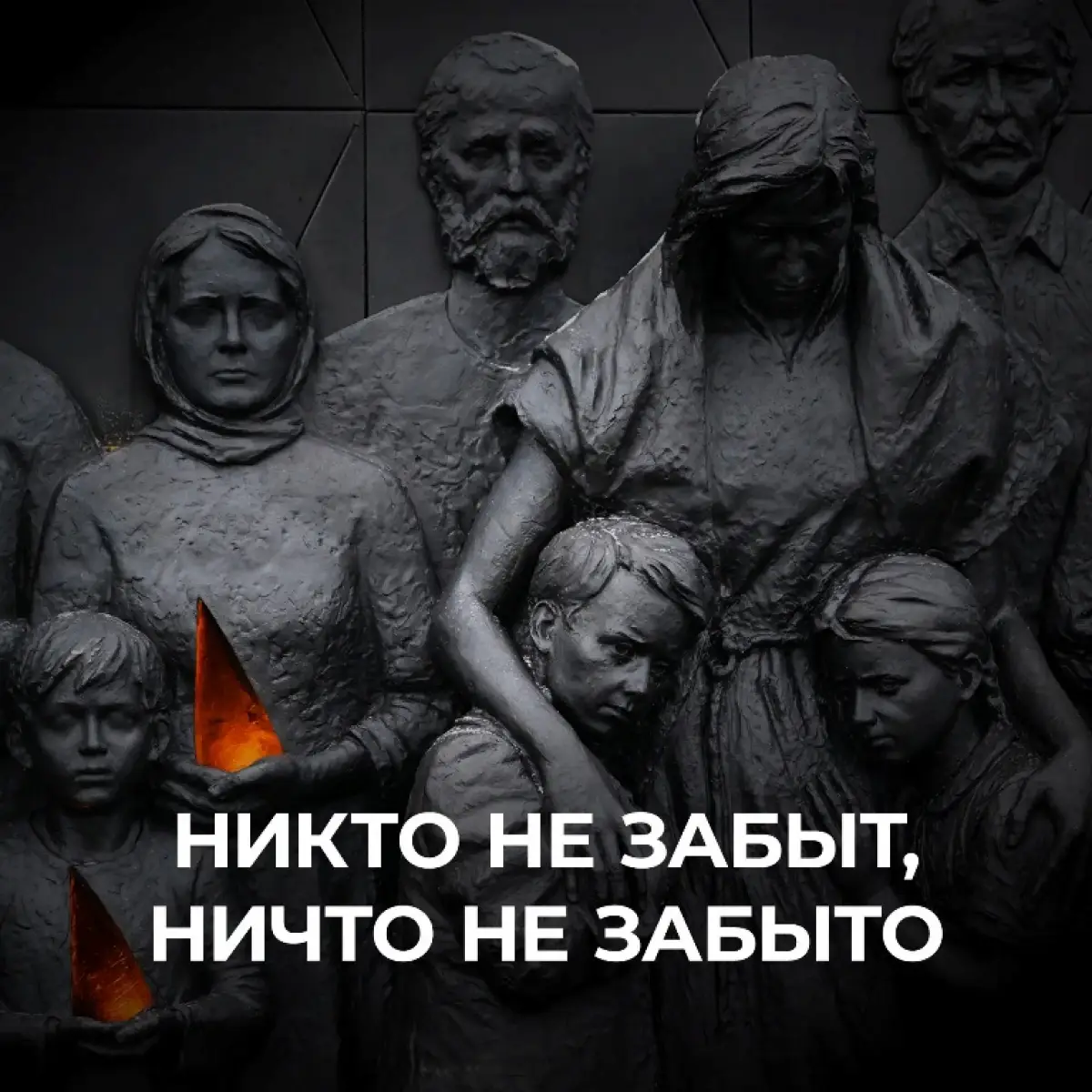 19 апреля — День памяти жертв геноцида советского народа