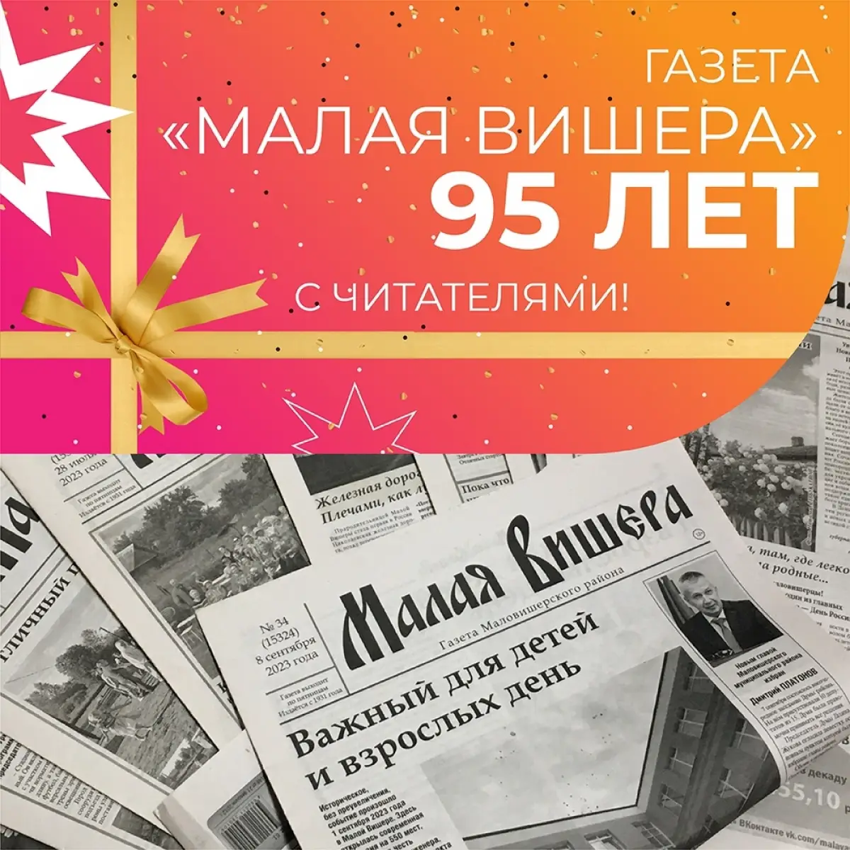 Районной газете «Малая Вишера» исполнилось 95 лет