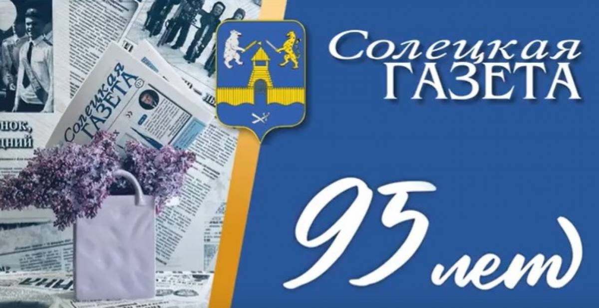 1 мая «Солецкой газете» исполняется 95 лет