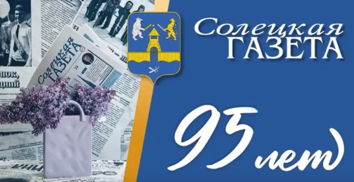 1 мая «Солецкой газете» исполняется 95 лет