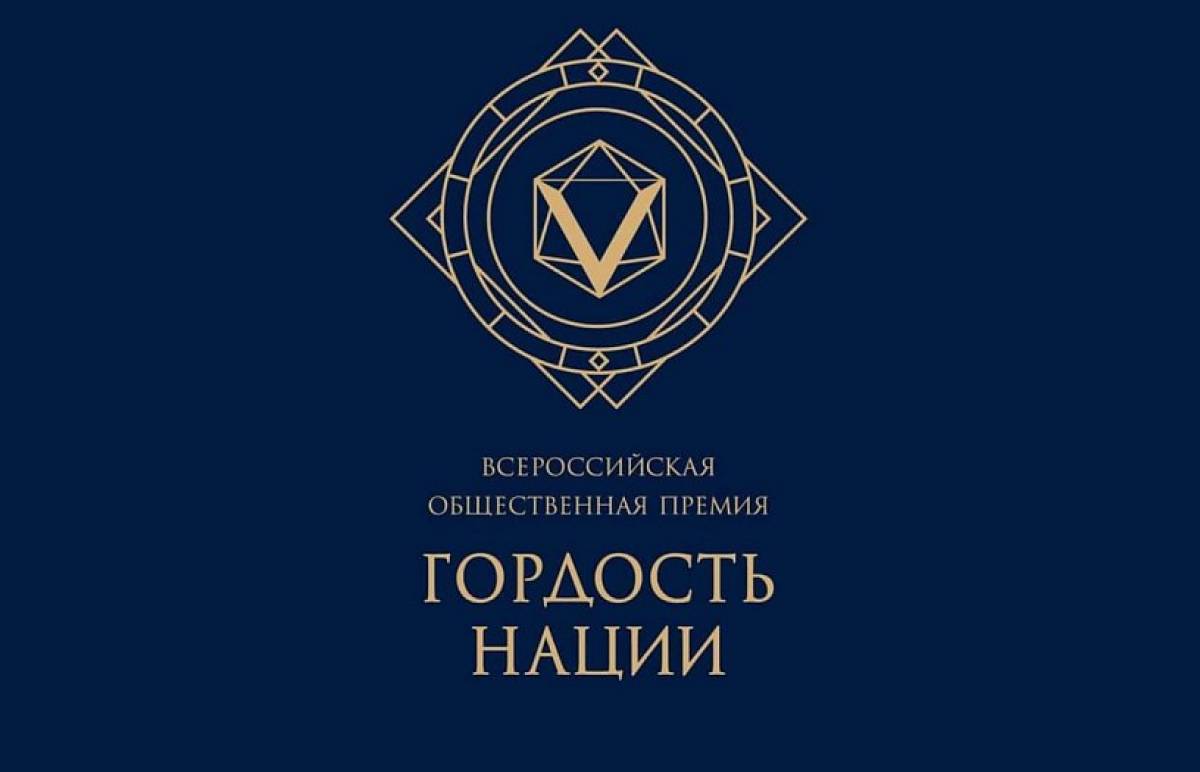 Великий Новгород примет этап Всероссийской премии «Гордость нации»