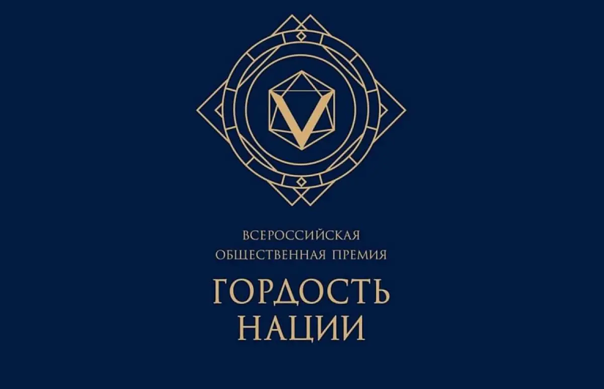 Великий Новгород примет этап Всероссийской премии «Гордость нации»