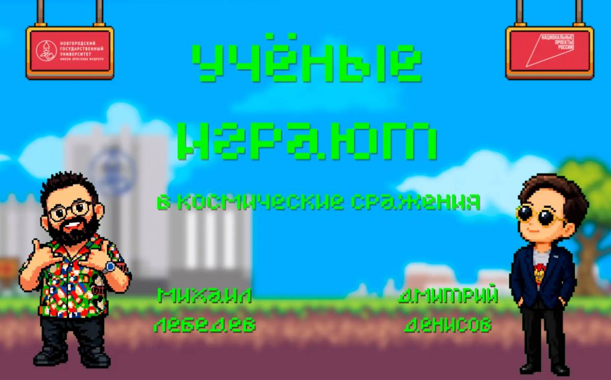 Стереотипы о «скучной» науке разрушат сегодня участники проекта «Учёные играют»