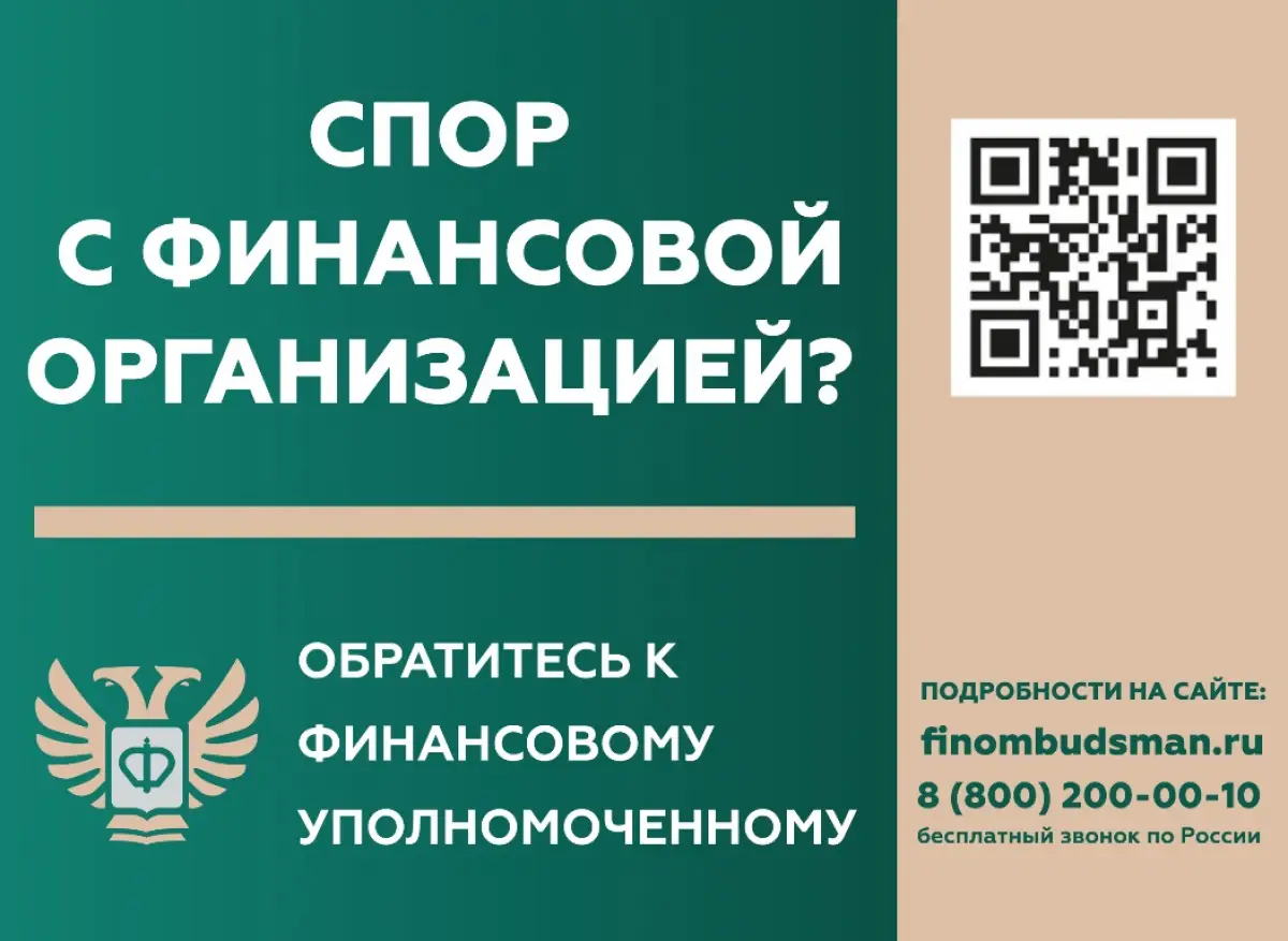 Кто такой финансовый уполномоченный и как он сможет вам помочь?