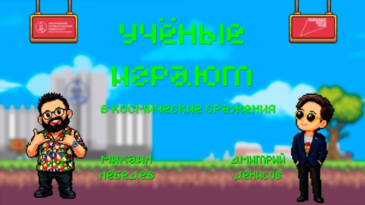 В проекте «Учёные играют» обсудили популярные учебные направления в кампусах