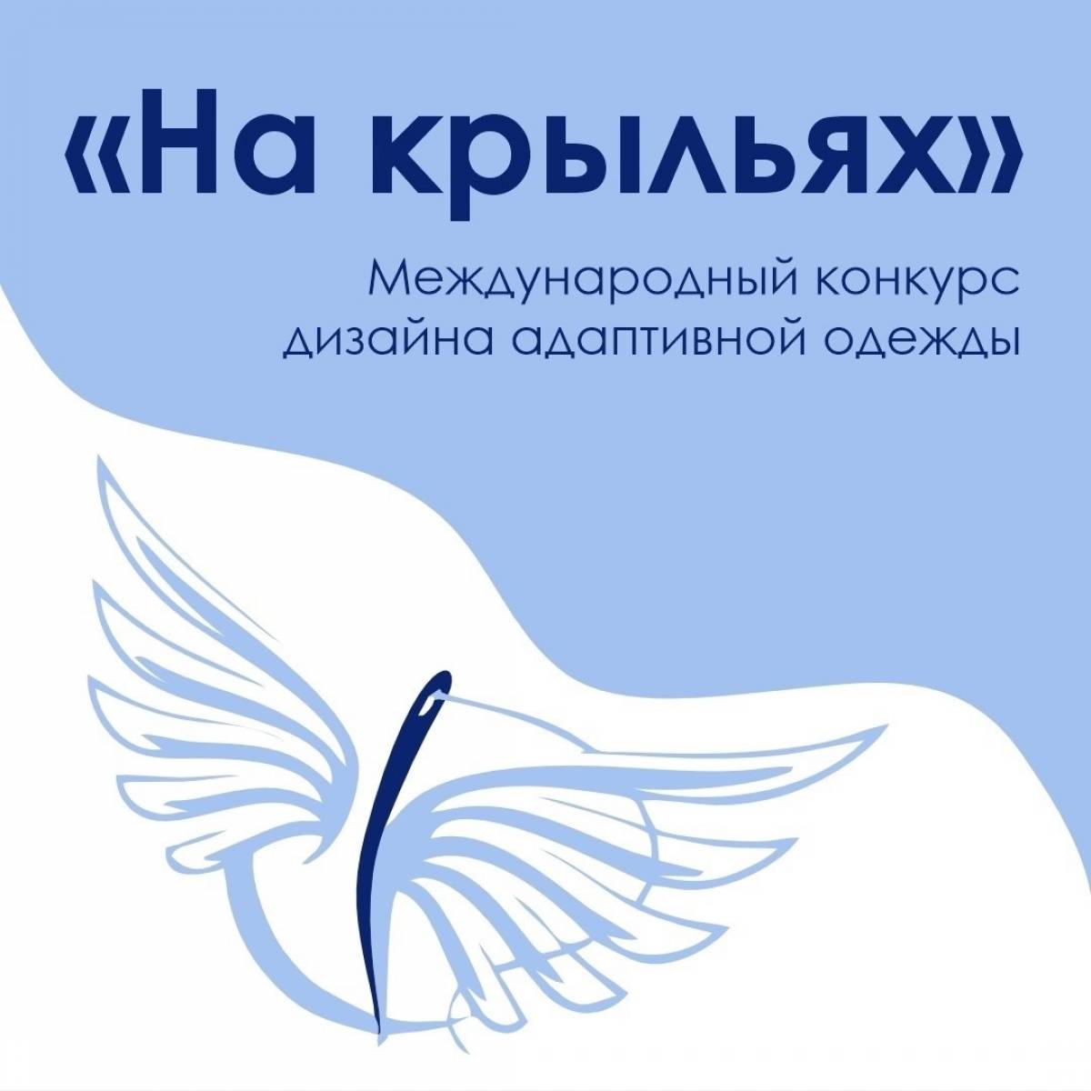 Новгородских дизайнеров одежды приглашают поучаствовать в конкурсе «На крыльях»
