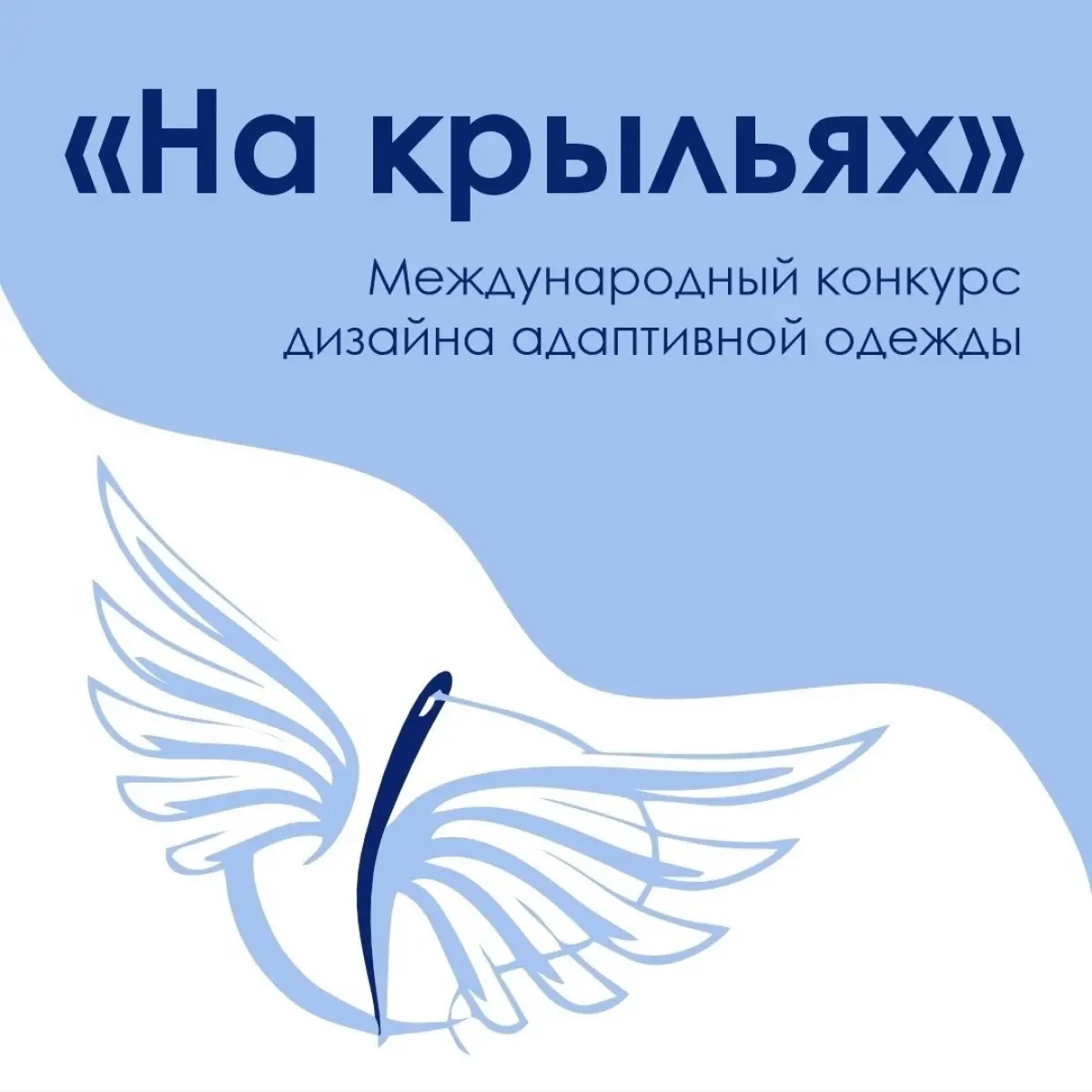 Новгородских дизайнеров одежды приглашают поучаствовать в конкурсе «На крыльях»