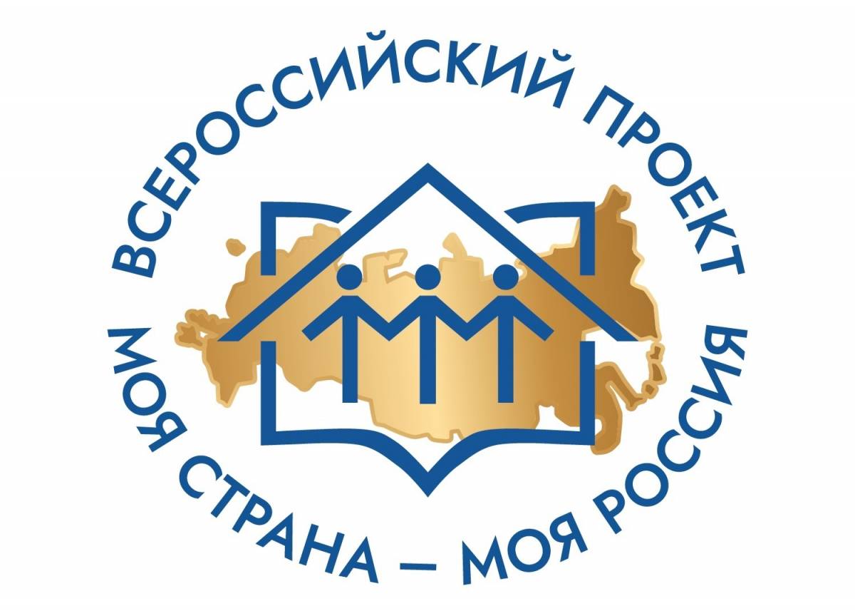 До 31 мая можно отправить заявку на конкурс проектов «Моя страна – моя Россия»