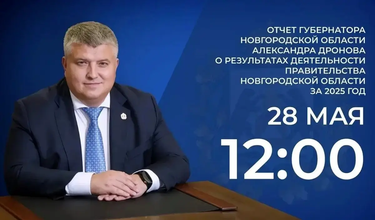28 мая губернатор Новгородской области выступит с ежегодным отчётом