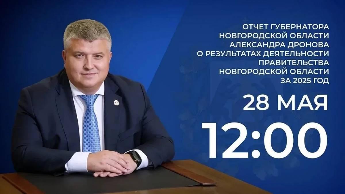 Трансляция отчёта губернатора Новгородской области о деятельности правительства региона за 2025 год