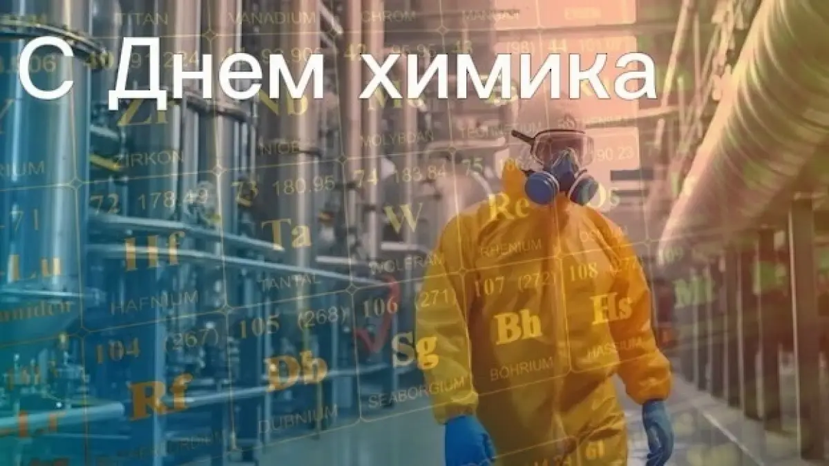 У тысяч жителей Новгородчины сегодня профессиональный праздник — День химика