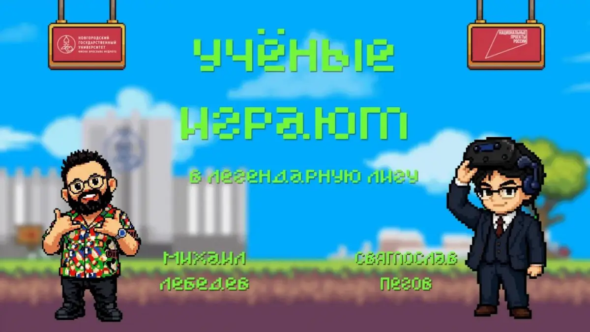 Учёные двух вузов побеседуют о кампусе НовГУ за игрой в легендарную LoL