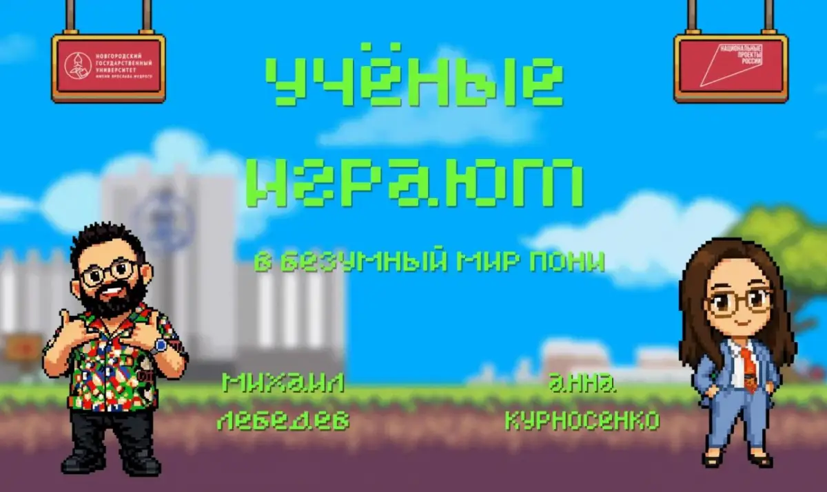 В проекте НовГУ «Учёные играют» примет участие учёный-онколог из Томска