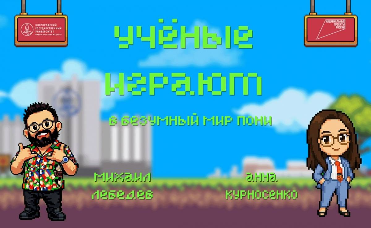 Новый выпуск проекта НовГУ «Учёные играют» объединил два города-университета