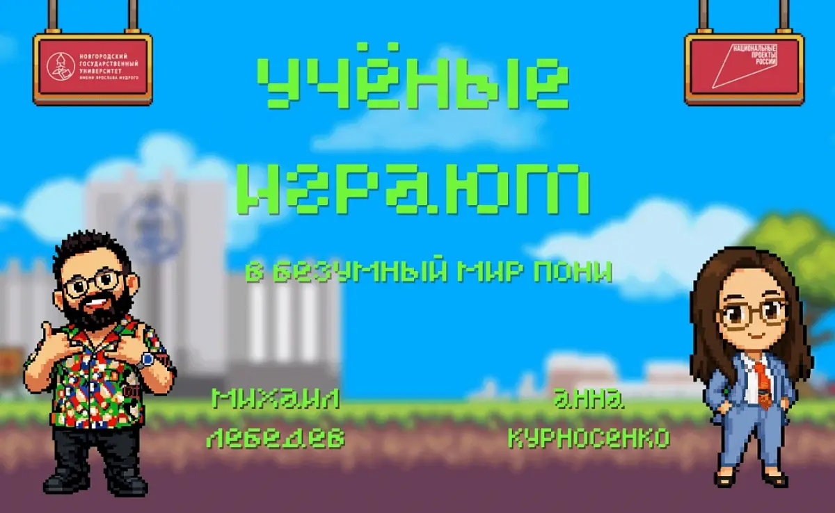 Новый выпуск проекта НовГУ «Учёные играют» объединил два города-университета