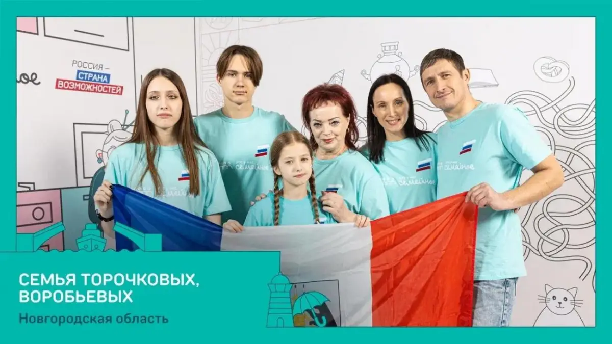 Новгородская семья поборется за победу в финале всероссийского конкурса