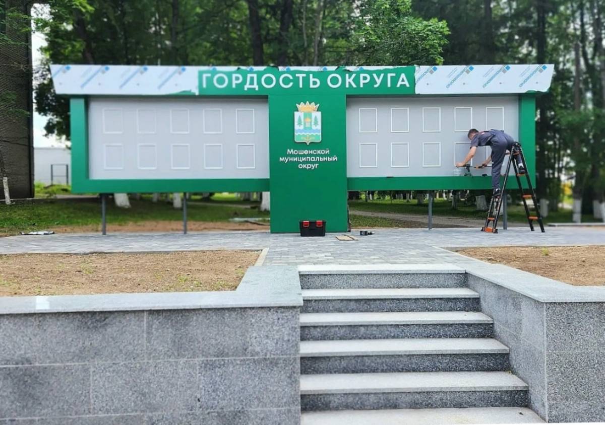 В селе Мошенское красиво оформили доску почёта «Гордость округа»