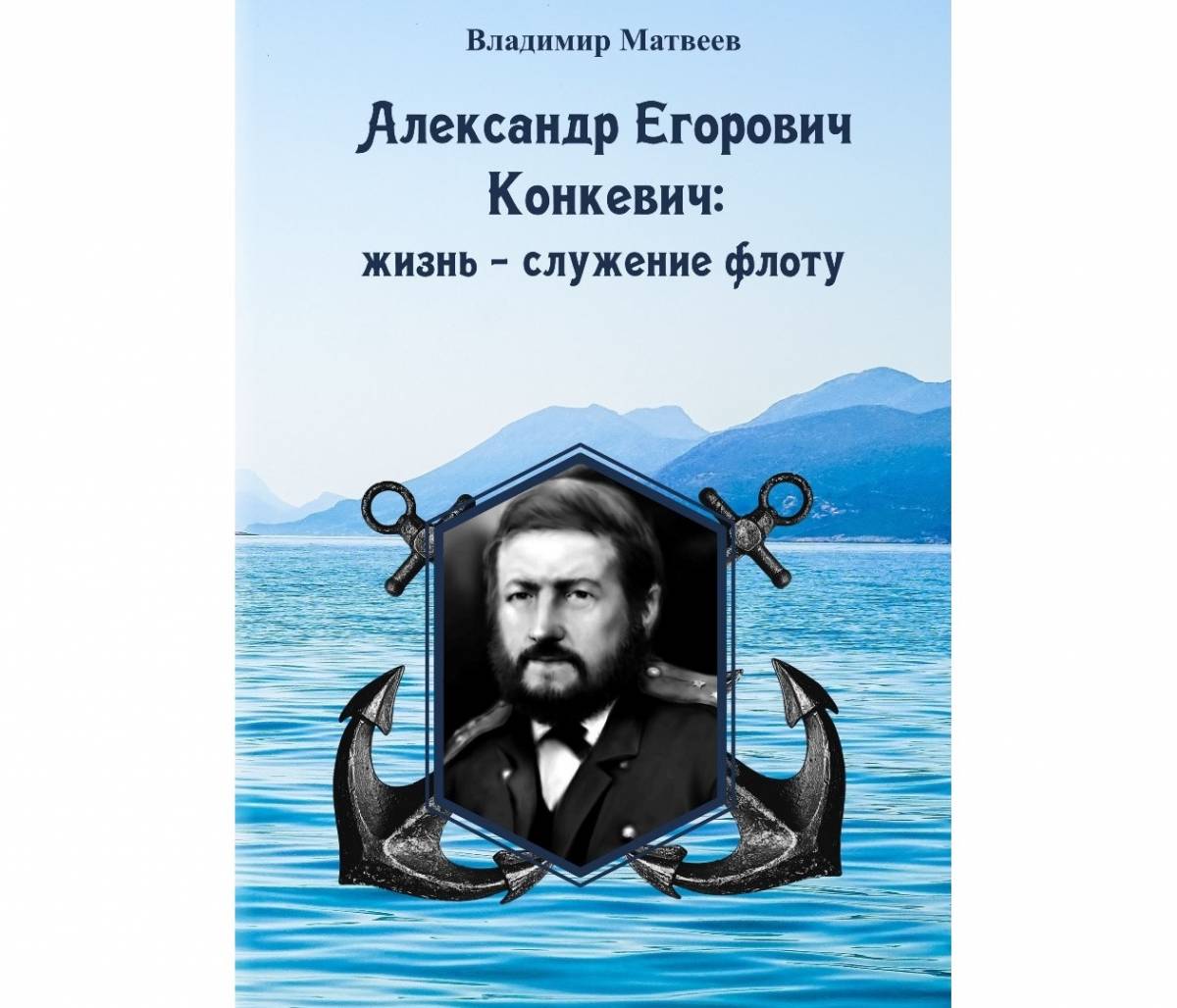 В Санкт-Петербурге вышла книга о мореплавателе Конкевиче, уроженце Валдая