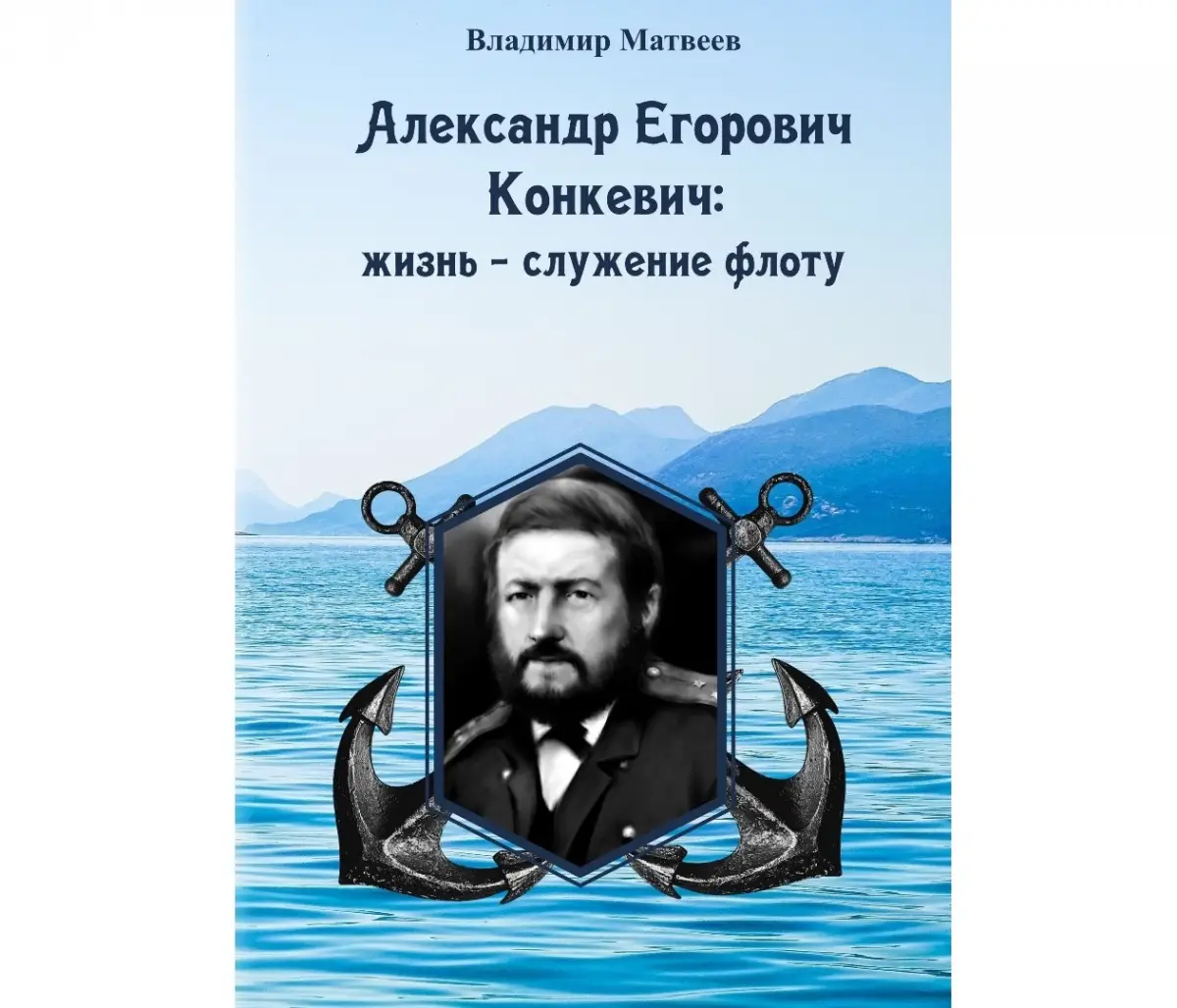 В Санкт-Петербурге вышла книга о мореплавателе Конкевиче, уроженце Валдая
