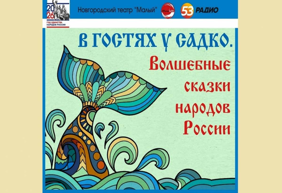 Новгородский театр «Малый» и «Радио 53» запускают сказочный аудиопроект